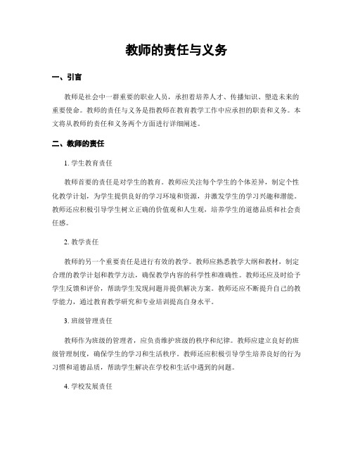 教师的责任与义务