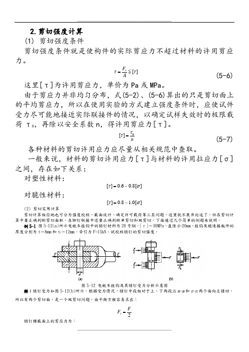 剪切计算和常用材料强度