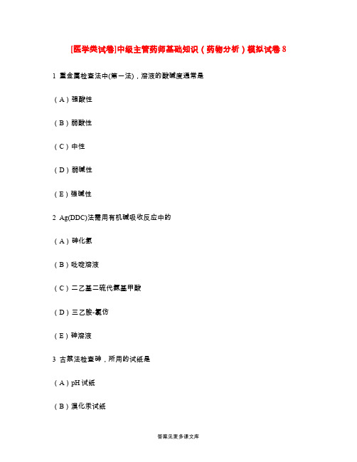 [医学类试卷]中级主管药师基础知识(药物分析)模拟试卷8.doc