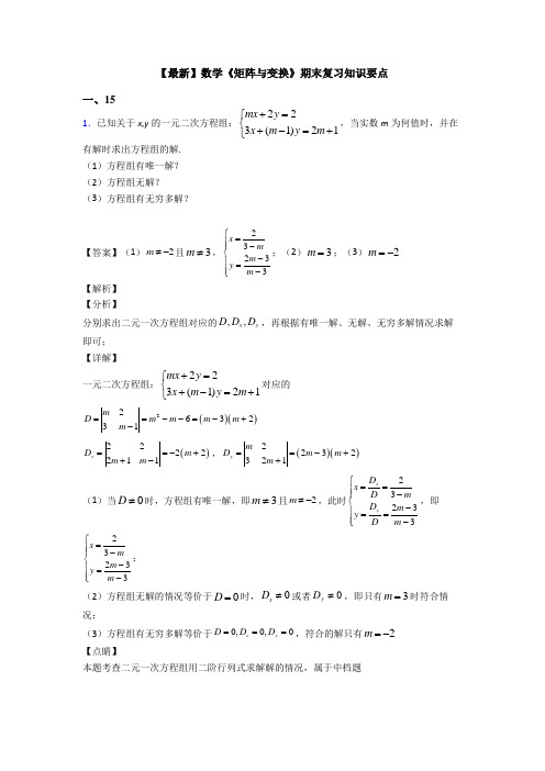 高考数学压轴专题新备战高考《矩阵与变换》知识点总复习有答案