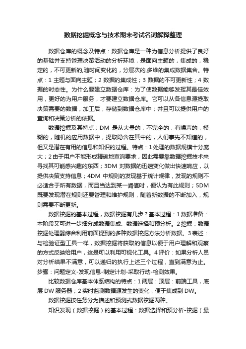 数据挖掘概念与技术期末考试名词解释整理