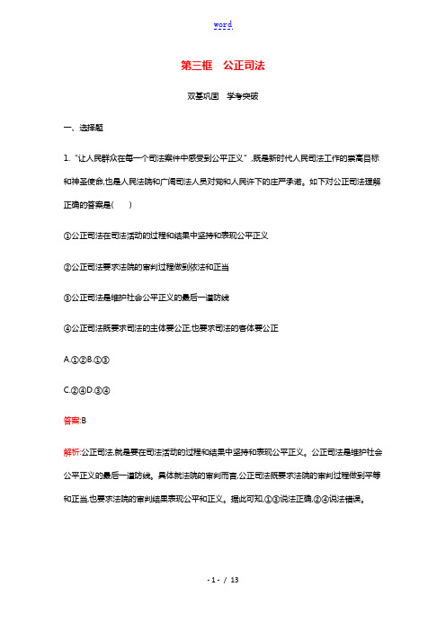 2021_2022学年新教材高中政治第三单元全面依法治国第九课第三框公正司法练习含解析部编版必修32