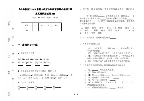 【小学教育】2019最新人教版六年级下学期小学语文期末真题模拟试卷BJ3