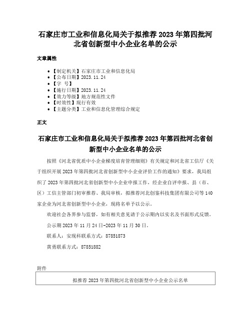 石家庄市工业和信息化局关于拟推荐2023年第四批河北省创新型中小企业名单的公示