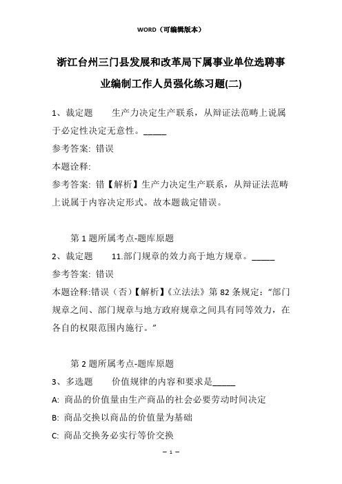 浙江台州三门县发展和改革局下属事业单位选聘事业编制工作人员强化练习题(二)