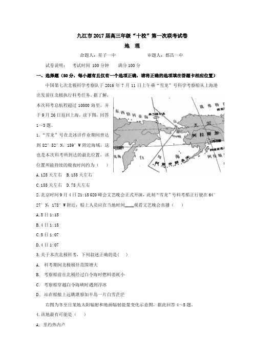 江西省九江市十校2017届高三第一次联考地理试题