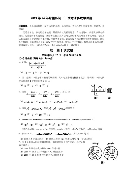 2019第24年希望杯初一一试邀请赛数学试题