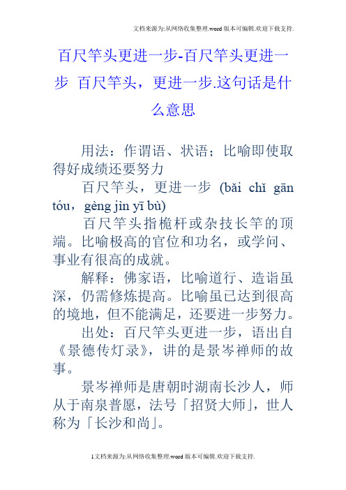 百尺竿头更进一步百尺竿头更进一步百尺竿头,更进一步.这句话是什么意思