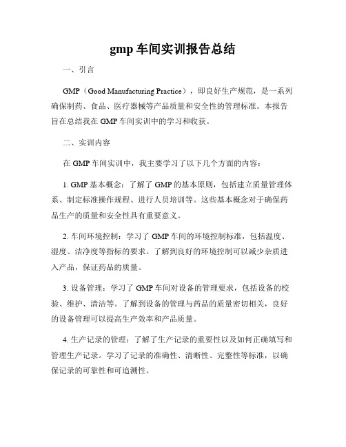 gmp车间实训报告总结