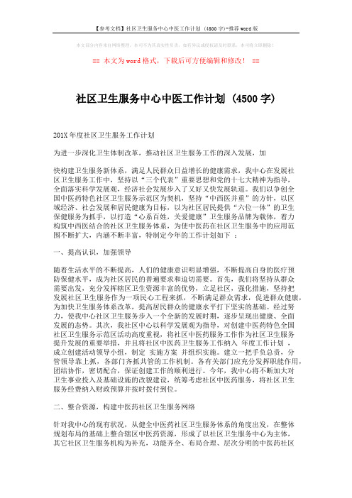 【参考文档】社区卫生服务中心中医工作计划 (4500字)-推荐word版 (4页)