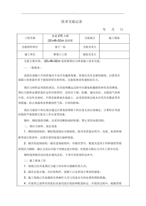 连续梁纵向、横向、竖向预应力施工技术交底