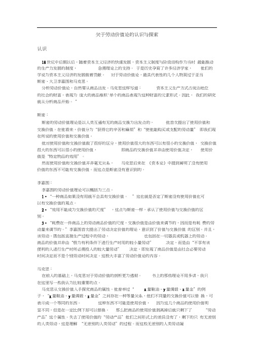 关于劳动价值论的认识与探索