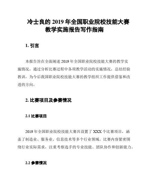 冷士良的2019年全国职业院校技能大赛教学实施报告写作指南