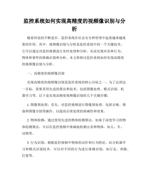 监控系统如何实现高精度的视频像识别与分析