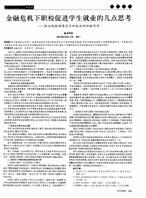 金融危机下职校促进学生就业的几点思考——职业院校顸岗实习对就业的积极作用