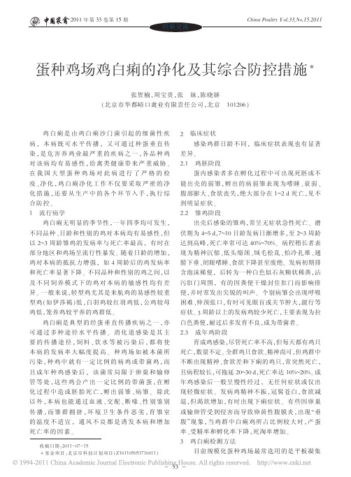 蛋种鸡场鸡白痢的净化及其综合防控措施