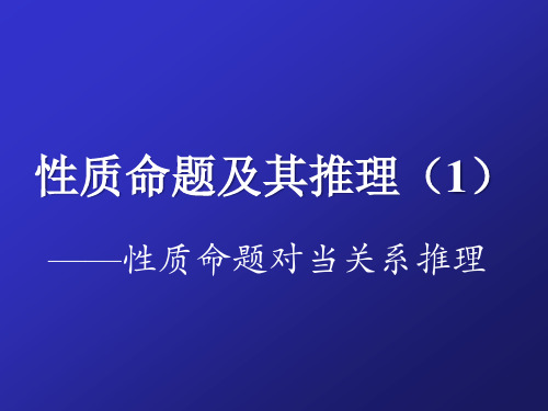 逻辑学课件..性质命题及其推理