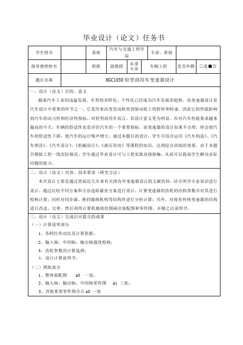 HGC1050轻型商用车变速器设计-任务书