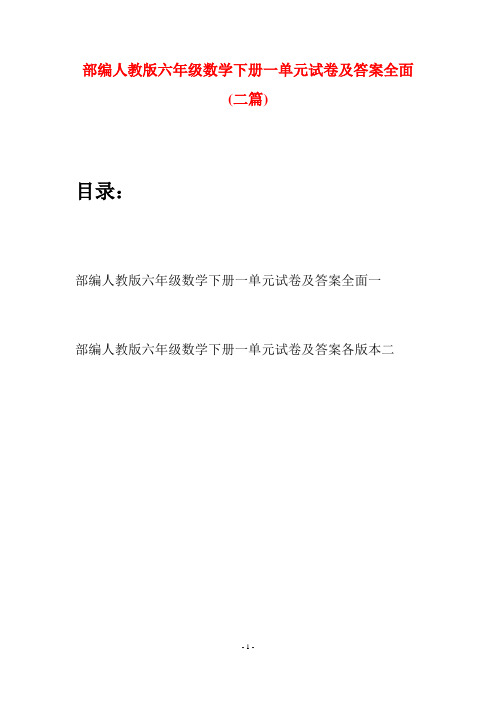 部编人教版六年级数学下册一单元试卷及答案全面(二套)