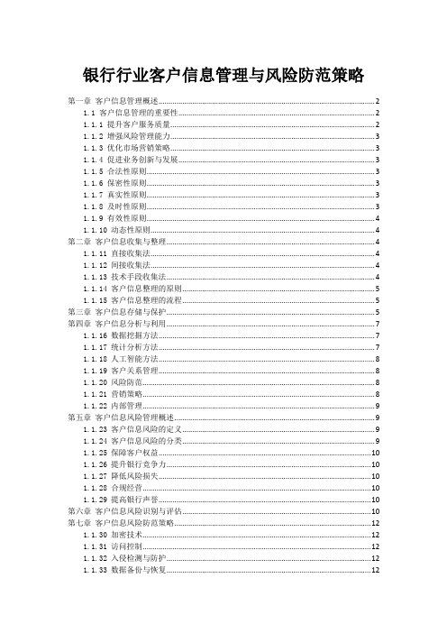 银行行业客户信息管理与风险防范策略