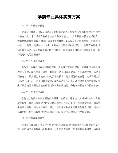 学前专业具体实施方案