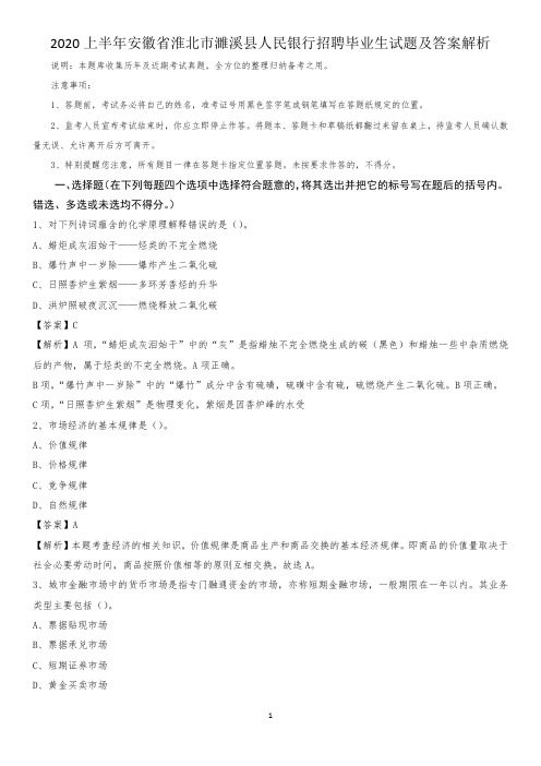 2020上半年安徽省淮北市濉溪县人民银行招聘毕业生试题及答案解析