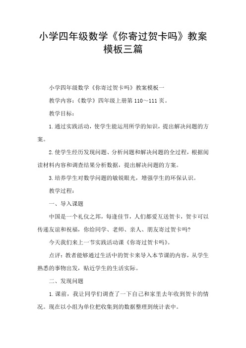 小学四年级数学《你寄过贺卡吗》教案模板三篇