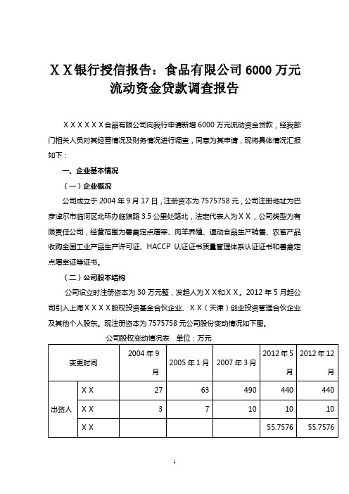 银行授信报告：食品有限公司6000万元流动资金贷款调查报告