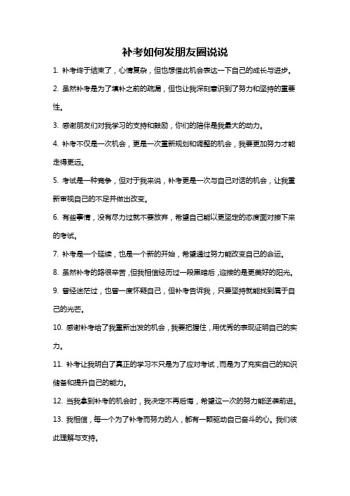 补考如何发朋友圈说说
