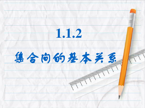 人教版高一数学必修11集合间的基本关系课件牛老师