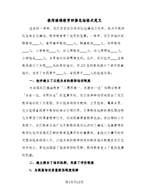 教师继续教育研修总结格式范文（4篇）