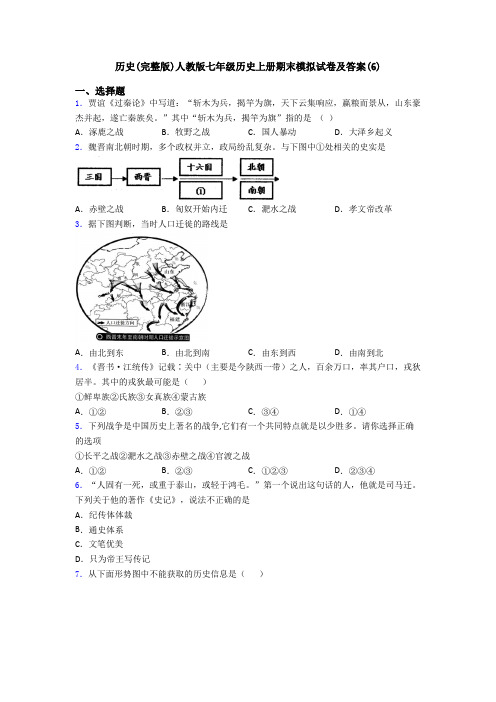 历史(完整版)人教版七年级历史上册期末模拟试卷及答案(6)