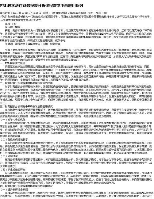 PBL教学法在财务报表分析课程教学中的应用探讨