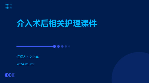 介入术后相关护理课件