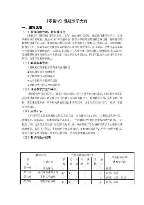 《零售学》课程教学大纲