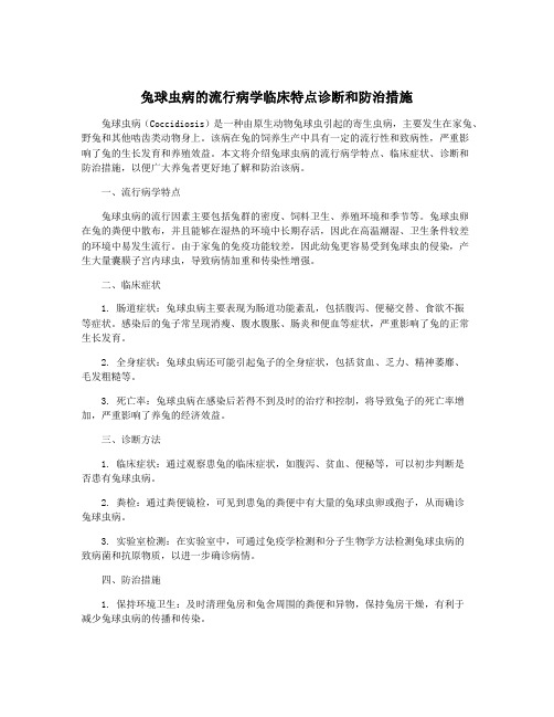 兔球虫病的流行病学临床特点诊断和防治措施