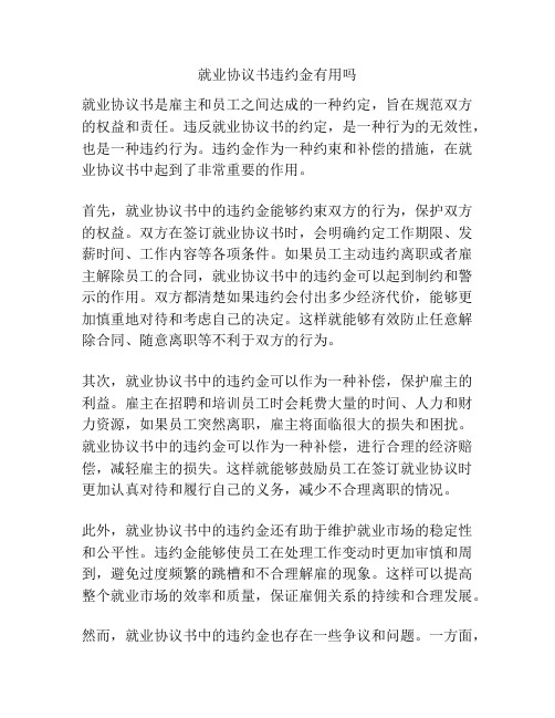 就业协议书违约金有用吗