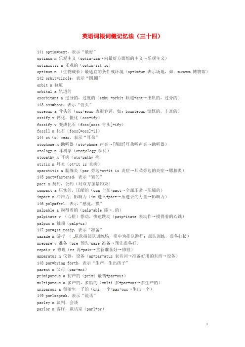 江西省萍乡市高中英语词根词缀记忆法(三十四)