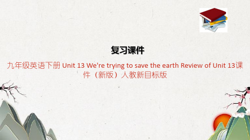 九年级英语下册 Unit 13 We're trying to save the eart(1)