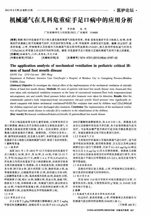 机械通气在儿科危重症手足口病中的应用分析