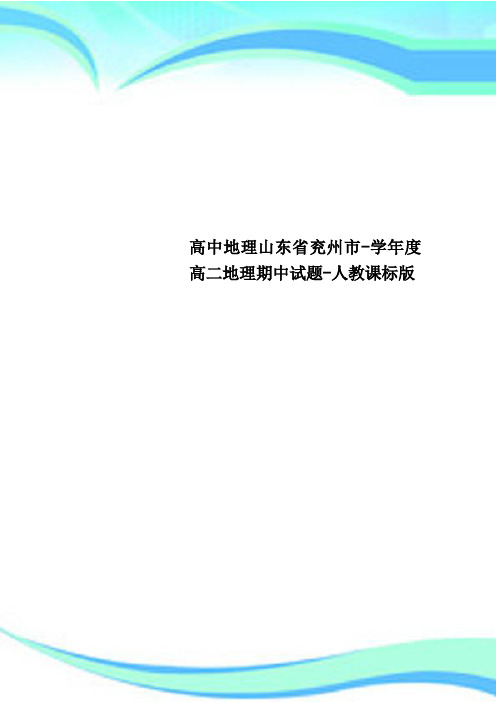 高中地理山东兖州市度高二地理期中试题人教课标版