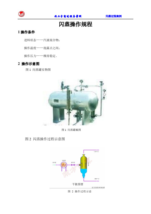 4 闪蒸操作规程