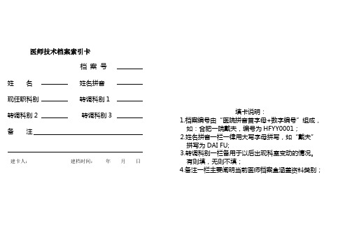 医师技术档案收录内容登记表