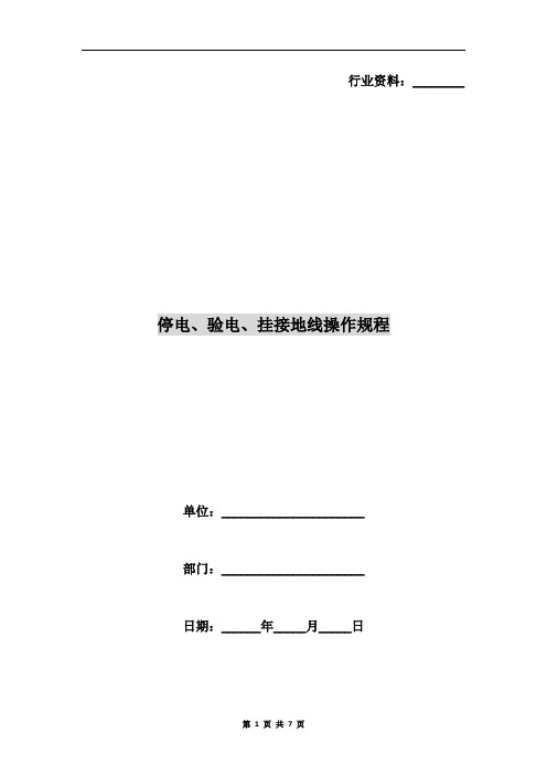 停电、验电、挂接地线操作规程