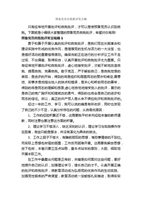 预备党员自我批评发言稿_党员心得体会_