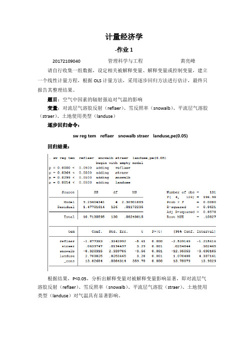 计量经济学逐步回归作业