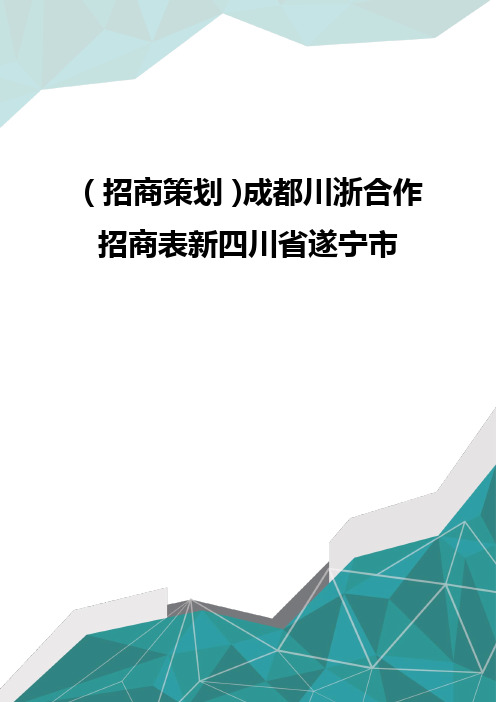 (招商策划)成都川浙合作招商表新四川省遂宁市