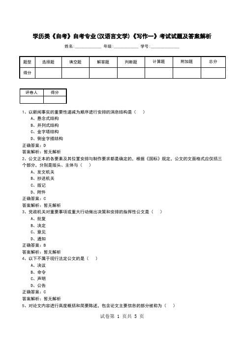 学历类《自考》自考专业(汉语言文学)《写作一》考试试题及答案解析