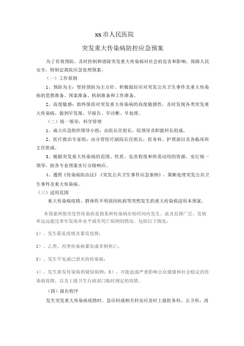 突发重大传染病的防控的应急预案