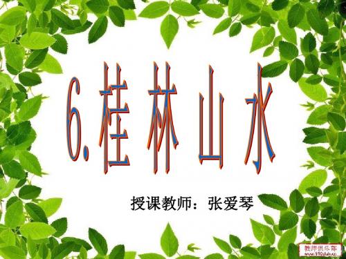 《桂林山水》课件(语文S版四年级下册课件)